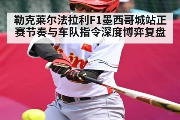 勒克莱尔法拉利F1墨西哥城站正赛节奏与车队指令深度博弈复盘