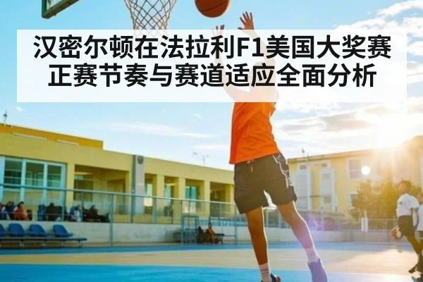 汉密尔顿在法拉利F1美国大奖赛正赛节奏与赛道适应全面分析